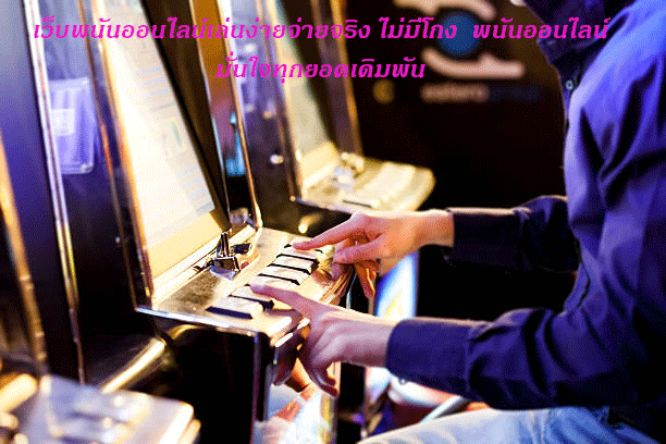 เว็บพนันออนไลน์เล่นง่ายจ่ายจริง ไม่มีโกง พนันออนไลน์มั่นใจทุกยอดเดิมพัน