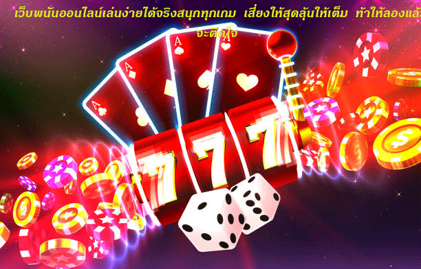 เว็บพนันออนไลน์เล่นง่ายได้จริงสนุกทุกเกม เสี่ยงให้สุดลุ้นให้เต็ม ท้าให้ลองแล้วจะติดใจ
