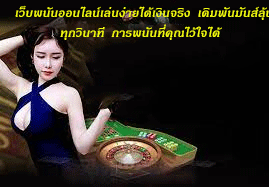 เว็บพนันออนไลน์เล่นง่ายได้เงินจริง เดิมพันมันส์ลุ้นทุกวินาที การพนันที่คุณไว้ใจได้