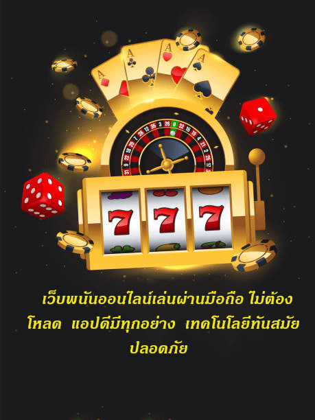 เว็บพนันออนไลน์เล่นผ่านมือถือ ไม่ต้องโหลด แอปดีมีทุกอย่าง เทคโนโลยีทันสมัยปลอดภัย