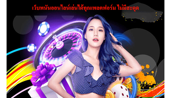 เว็บพนันออนไลน์เล่นได้ทุกแพลตฟอร์ม ไม่มีสะดุด