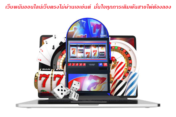 เว็บพนันออนไลน์เว็บตรงไม่ผ่านเอเย่นต์ มั่นใจทุกการเดิมพันสายไพ่ต้องลอง