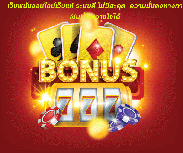 เว็บพนันออนไลน์เว็บแท้ ระบบดี ไม่มีสะดุด ความมั่นคงทางการเงินที่คุณวางใจได้