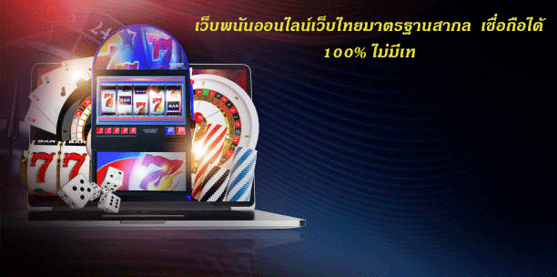 เว็บพนันออนไลน์เว็บไทยมาตรฐานสากล เชื่อถือได้ 100% ไม่มีเท
