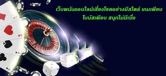 เว็บพนันออนไลน์เสี่ยงโชคอย่างมีสไตล์ เกมเพียบ โบนัสเพียบ สนุกไม่มีเบื่อ