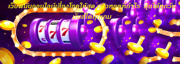 เว็บพนันออนไลน์เสี่ยงโชคให้สุด แล้วหยุดที่กำไร ลุ้นได้ทุกวัน มันส์ได้ทุกเกม