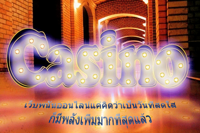 เว็บพนันออนไลน์แค่คิดว่าเป็นวันที่สดใส ก็มีพลังเพิ่มมากที่สุดแล้ว