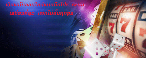 เว็บพนันออนไลน์แบบมือโปร ระบบเสถียรที่สุด แจกไม่อั้นทุกยูส