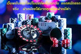 เว็บพนันออนไลน์โบนัสจัดเต็มทุกวัน แจกหนักแจกจริง ฝากน้อยได้มากทุกยอดฝากมีค่า