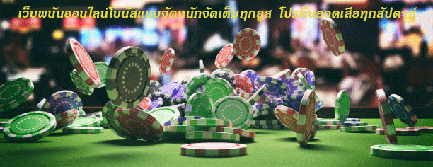 เว็บพนันออนไลน์โบนัสแบบจัดหนักจัดเต็มทุกยูส โปรคืนยอดเสียทุกสัปดาห์