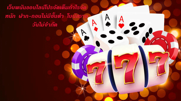 เว็บพนันออนไลน์โปรจัดเต็มกำไรจัดหนัก ฝาก-ถอนไม่มีขั้นต่ำ โบนัสรายวันไม่จำกัด
