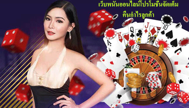 เว็บพนันออนไลน์โปรโมชั่นจัดเต็ม คืนกำไรลูกค้า