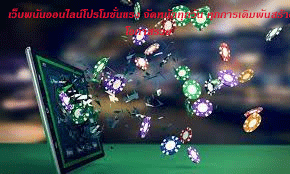 เว็บพนันออนไลน์โปรโมชั่นแรง จัดหนักทุกวัน ทุกการเดิมพันสร้างโอกาสรวย