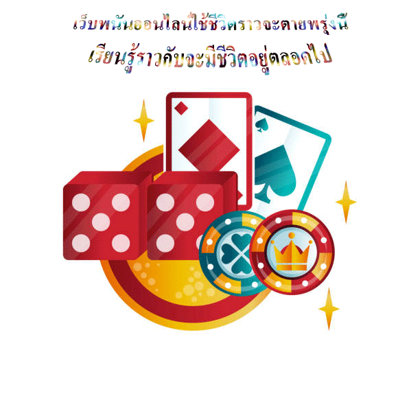 เว็บพนันออนไลน์ใช้ชีวิตราวจะตายพรุ่งนี้ เรียนรู้ราวกับจะมีชีวิตอยู่ตลอดไป
