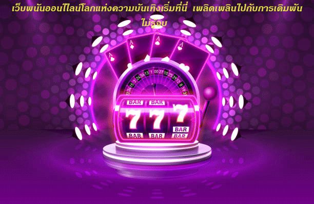 https://goodluck889.com/2025/06/17/%e0%b9%80%e0%b8%a7%e0%b9%87%e0%b8%9a%e0%b8%9e%e0%b8%99%e0%b8%b1%e0%b8%99%e0%b8%ad%e0%b8%ad%e0%b8%99%e0%b9%84%e0%b8%a5%e0%b8%99%e0%b9%8c%e0%b9%82%e0%b8%a5%e0%b8%81%e0%b9%81%e0%b8%ab%e0%b9%88%e0%b8%87/