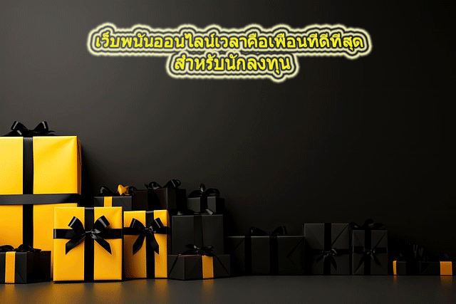 เว็บพนันออนไลน์เวลาคือเพื่อนที่ดีที่สุด สำหรับนักลงทุน