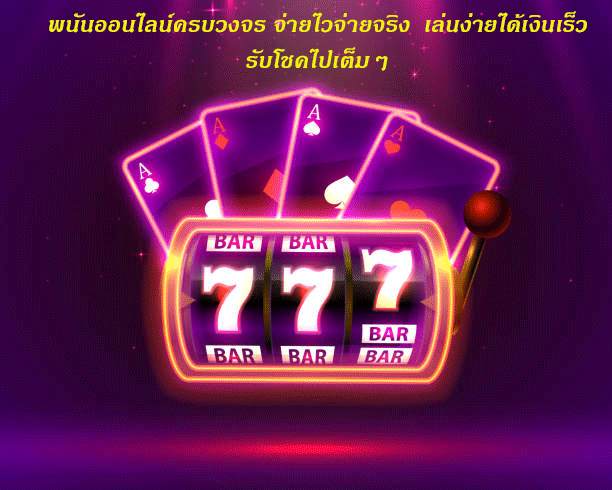 พนันออนไลน์ครบวงจร จ่ายไวจ่ายจริง เล่นง่ายได้เงินเร็ว รับโชคไปเต็มๆ