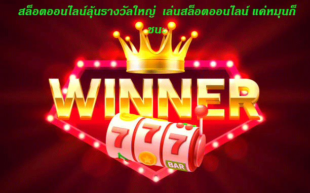 เว็บพนันออนไลน์ลุ้นรางวัลใหญ่ทุกวัน ได้เงินง่าย เพียงแค่เดิมพันคุณก็ชนะ