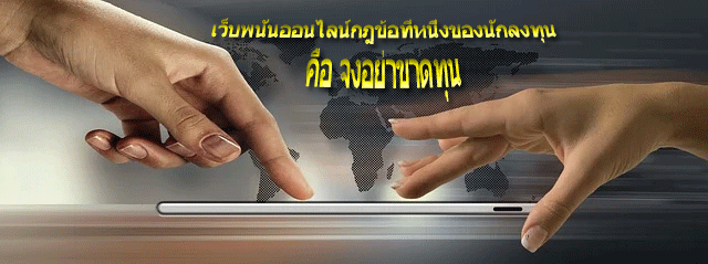 เว็บพนันออนไลน์กฎข้อที่หนึ่งของนักลงทุน คือ จงอย่าขาดทุน