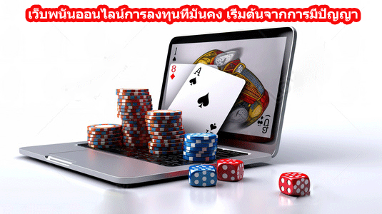 เว็บพนันออนไลน์การลงทุนที่มั่นคง เริ่มต้นจากการมีปัญญา