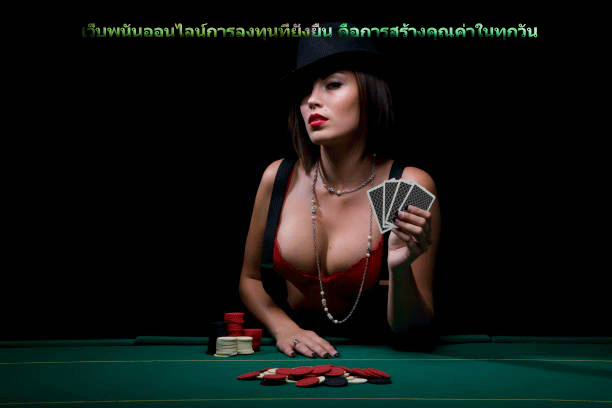 เว็บพนันออนไลน์การลงทุนที่ยั่งยืน คือการสร้างคุณค่าในทุกวัน