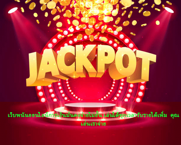 เว็บพนันออนไลน์การเงินมั่นคงจ่ายไม่อั้น เล่นได้ทุกเวลารับรายได้เพิ่ม คุณเล่นเราจ่าย