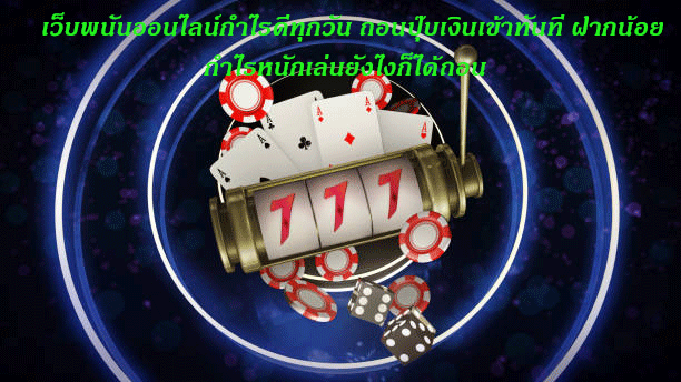 เว็บพนันออนไลน์กำไรดีทุกวัน ถอนปุ๊บเงินเข้าทันที ฝากน้อยกำไรหนักเล่นยังไงก็ได้ถอน