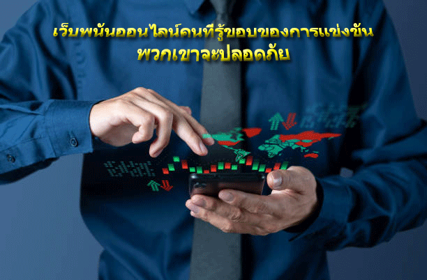 เว็บพนันออนไลน์คนที่รู้ขอบของการแข่งขัน พวกเขาจะปลอดภัย