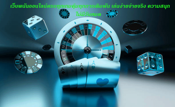 เว็บพนันออนไลน์ครบทุกเกมคุ้มทุกการเดิมพัน เล่นง่ายจ่ายจริง ความสนุกไม่มีวันหมด