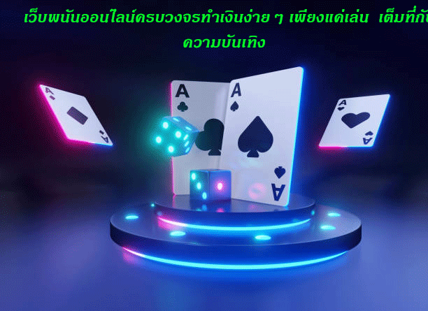 เว็บพนันออนไลน์ครบวงจรทำเงินง่ายๆ เพียงแค่เล่น เต็มที่กับความบันเทิง