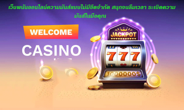 เว็บพนันออนไลน์ความมันส์แบบไม่มีขีดจำกัด สนุกจนลืมเวลา ระเบิดความมันส์ในมือคุณ