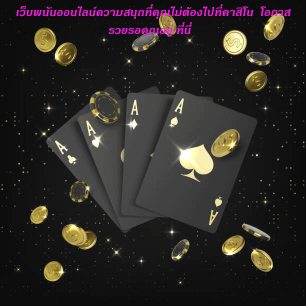เว็บพนันออนไลน์ความสนุกที่คุณไม่ต้องไปที่คาสิโน โอกาสรวยรอคุณอยู่ ที่นี่