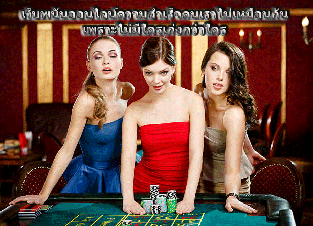 เว็บพนันออนไลน์ความสำเร็จคนเราไม่เหมือนกัน เพราะไม่มีใครเก่งกว่าใคร