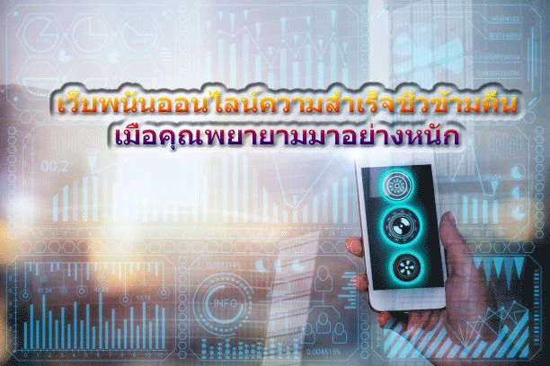 เว็บพนันออนไลน์ความสำเร็จชั่วข้ามคืน เมื่อคุณพยายามมาอย่างหนัก