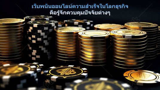 เว็บพนันออนไลน์ความสำเร็จในโลกธุรกิจ คือรู้จักควบคุมปัจจัยต่างๆ