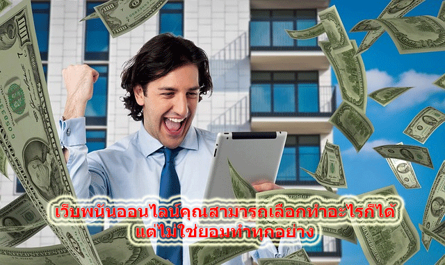 เว็บพนันออนไลน์คุณสามารถเลือกทำอะไรก็ได้ แต่ไม่ใช่ยอมทำทุกอย่าง
