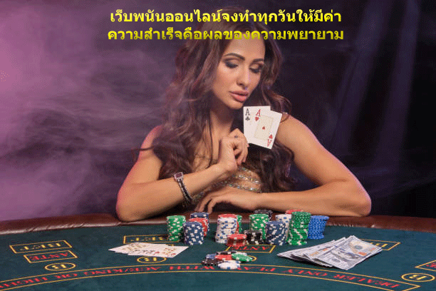 เว็บพนันออนไลน์จงทำทุกวันให้มีค่า ความสำเร็จคือผลของความพยายาม