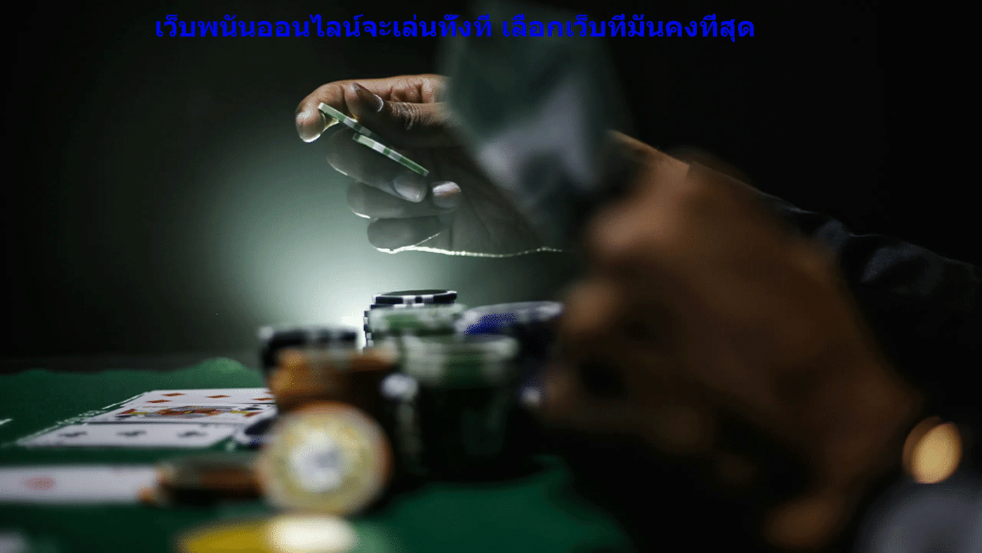 เว็บพนันออนไลน์จะเล่นทั้งที เลือกเว็บที่มั่นคงที่สุด