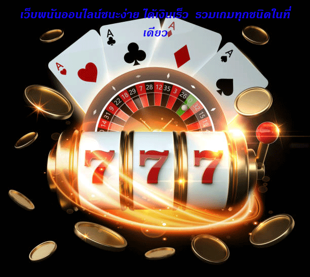 เว็บพนันออนไลน์ชนะง่าย ได้เงินเร็ว รวมเกมทุกชนิดในที่เดียว