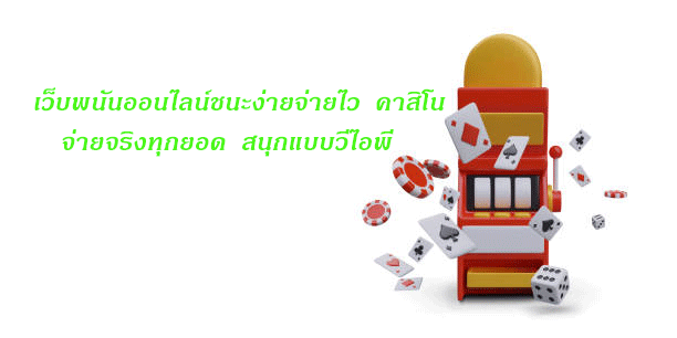 เว็บพนันออนไลน์ชนะง่ายจ่ายไว คาสิโนจ่ายจริงทุกยอด สนุกแบบวีไอพี