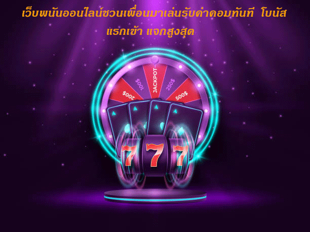 เว็บพนันออนไลน์ชวนเพื่อนมาเล่นรับค่าคอมทันที โบนัสแรกเข้า แจกสูงสุด