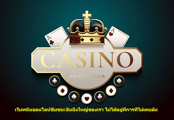 เว็บพนันออนไลน์ชัยชนะอันยิ่งใหญ่ของเรา ไม่ได้อยู่ที่การที่ไม่เคยล้ม