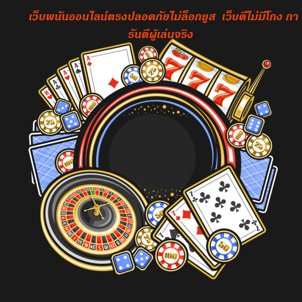 เว็บพนันออนไลน์ตรงปลอดภัยไม่ล็อกยูส เว็บดีไม่มีโกง การันตีผู้เล่นจริง