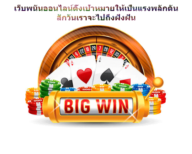 เว็บพนันออนไลน์ตั้งเป้าหมายให้เป็นแรงพลักดัน สักวันเราจะไปถึงฝั่งฝัน