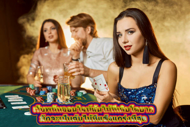 เว็บพนันออนไลน์ต้นไม้ที่เติบโตยาก มักจะเป็นต้นไม้ที่แข็งแกร่งที่สุด