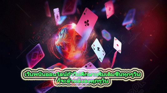 เว็บพนันออนไลน์ถ้าไม่ศึกษาเพิ่มเติมขึ้นทุกๆวัน ก็จะล้าหลังลงทุกๆวัน
