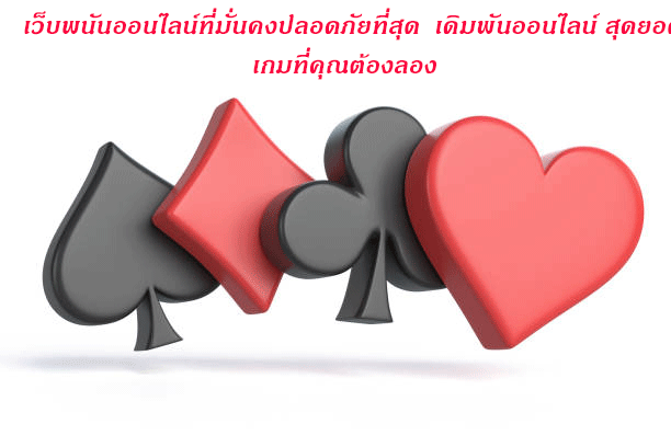 เว็บพนันออนไลน์ที่มั่นคงปลอดภัยที่สุด เดิมพันออนไลน์ สุดยอดเกมที่คุณต้องลอง