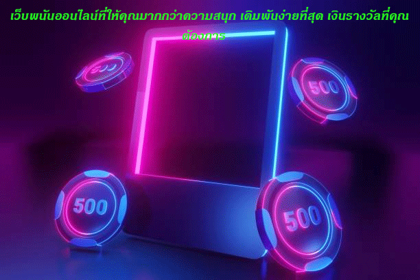 เว็บพนันออนไลน์ที่ให้คุณมากกว่าความสนุก เดิมพันง่ายที่สุด เงินรางวัลที่คุณต้องการ