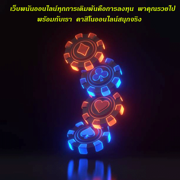 เว็บพนันออนไลน์ทุกการเดิมพันคือการลงทุน พาคุณรวยไปพร้อมกับเรา คาสิโนออนไลน์สนุกจริง