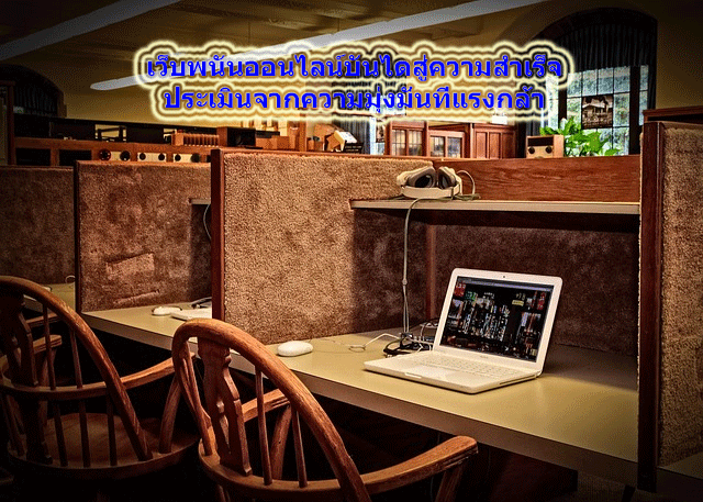 เว็บพนันออนไลน์บันไดสู่ความสำเร็จ ประเมินจากความมุ่งมั่นที่แรงกล้า